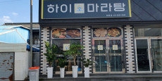 하이마라탕 정읍점 대표사진